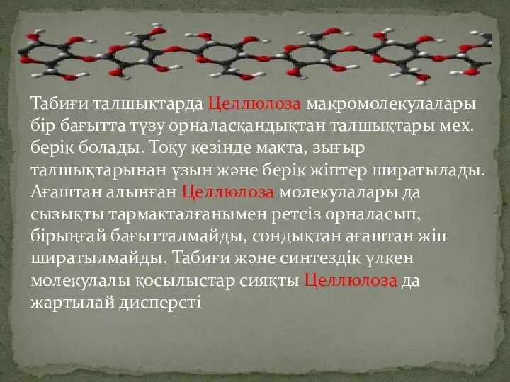 Табиғи талшықтарда Целлюлоза макромолекулалары бір бағытта түзу орналасқандықтан талшықтары мех. берік болады. Тоқу