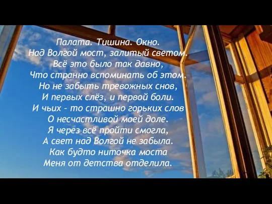 Палата. Тишина. Окно. Над Волгой мост, залитый светом. Всё это