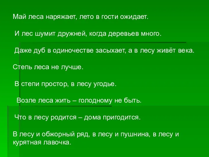 Май леса наряжает, лето в гости ожидает. И лес шумит