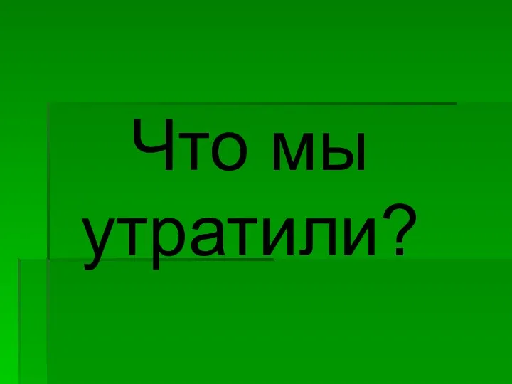 Что мы утратили?