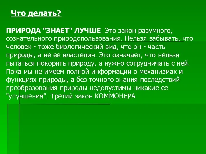 ПРИРОДА "ЗНАЕТ" ЛУЧШЕ. Это закон разумного, сознательного природопользования. Нельзя забывать,