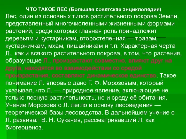 ЧТО ТАКОЕ ЛЕС (Большая советская энциклопедия) Лес, один из основных