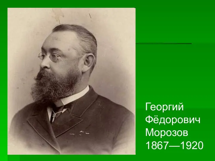 Георгий Фёдорович Морозов 1867—1920
