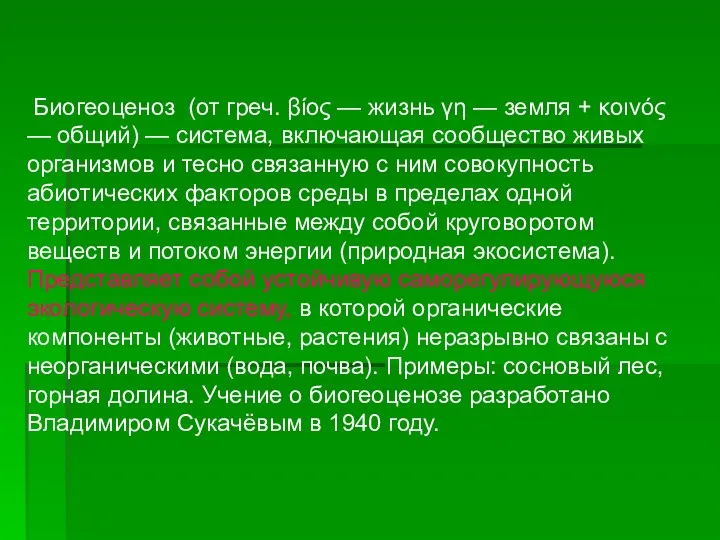 Биогеоценоз (от греч. βίος — жизнь γη — земля +