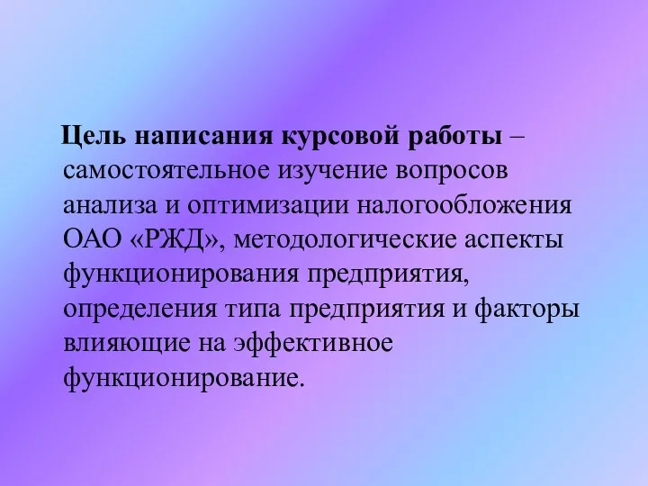 Цель написания курсовой работы – самостоятельное изучение вопросов анализа и