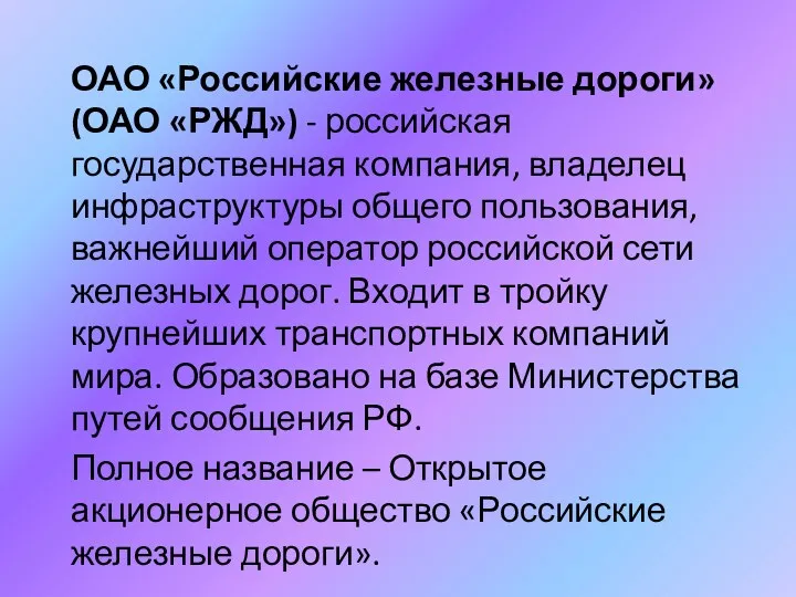 ОАО «Российские железные дороги» (ОАО «РЖД») - российская государственная компания,