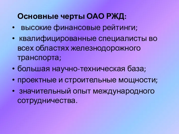 Основные черты ОАО РЖД: высокие финансовые рейтинги; квалифицированные специалисты во