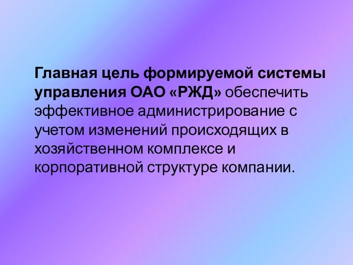 Главная цель формируемой системы управления ОАО «РЖД» обеспечить эффективное администрирование