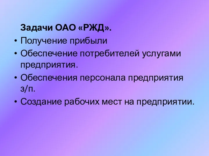 Задачи ОАО «РЖД». Получение прибыли Обеспечение потребителей услугами предприятия. Обеспечения