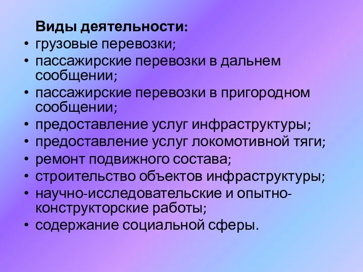 Виды деятельности: грузовые перевозки; пассажирские перевозки в дальнем сообщении; пассажирские