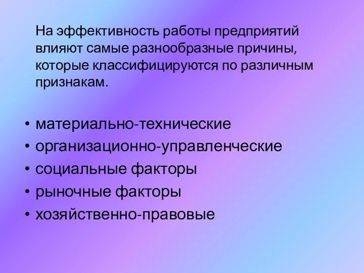 На эффективность работы предприятий влияют самые разнообразные причины, которые классифицируются