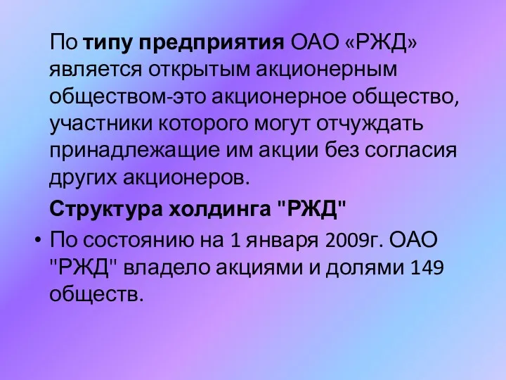 По типу предприятия ОАО «РЖД» является открытым акционерным обществом-это акционерное