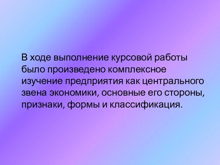 В ходе выполнение курсовой работы было произведено комплексное изучение предприятия