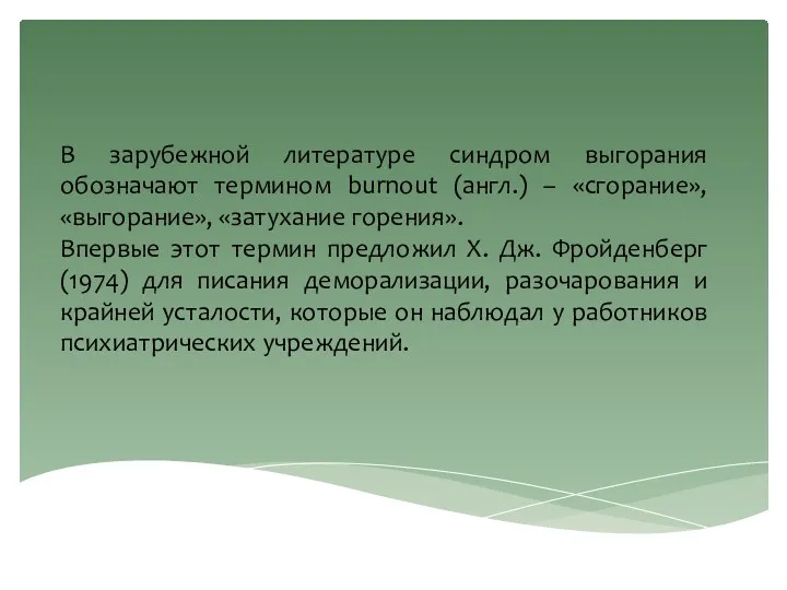 В зарубежной литературе синдром выгорания обозначают термином burnout (англ.) –