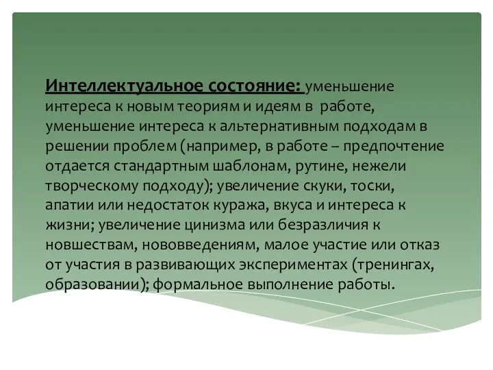 Интеллектуальное состояние: уменьшение интереса к новым теориям и идеям в