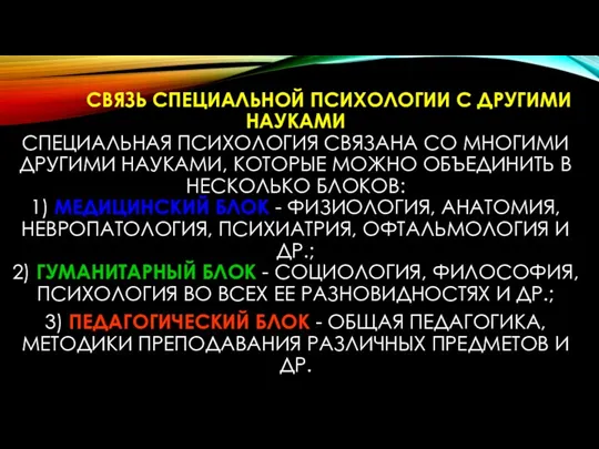 СВЯЗЬ СПЕЦИАЛЬНОЙ ПСИХОЛОГИИ С ДРУГИМИ НАУКАМИ СПЕЦИАЛЬНАЯ ПСИХОЛОГИЯ СВЯЗАНА СО