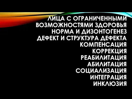 ЛИЦА С ОГРАНИЧЕННЫМИ ВОЗМОЖНОСТЯМИ ЗДОРОВЬЯ НОРМА И ДИЗОНТОГЕНЕЗ ДЕФЕКТ И