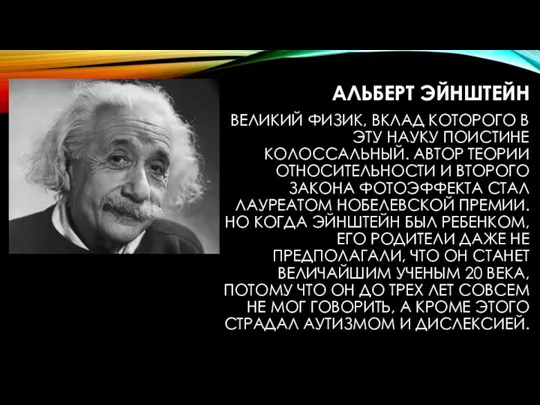 АЛЬБЕРТ ЭЙНШТЕЙН ВЕЛИКИЙ ФИЗИК, ВКЛАД КОТОРОГО В ЭТУ НАУКУ ПОИСТИНЕ