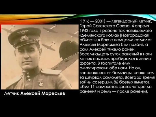 Летчик Алексей Маресьев (1916 — 2001) — легендарный летчик, Герой