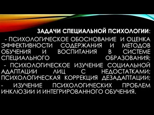 ЗАДАЧИ СПЕЦИАЛЬНОЙ ПСИХОЛОГИИ: - ПСИХОЛОГИЧЕСКОЕ ОБОСНОВАНИЕ И ОЦЕНКА ЭФФЕКТИВНОСТИ СОДЕРЖАНИЯ