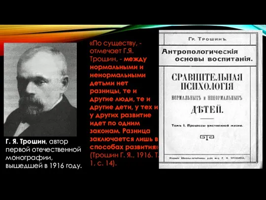 Г. Я. Трошин, автор первой отечественной монографии, вышедшей в 1916