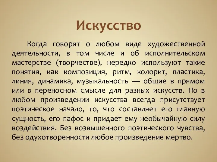 Искусство Когда говорят о любом виде художественной деятельности, в том