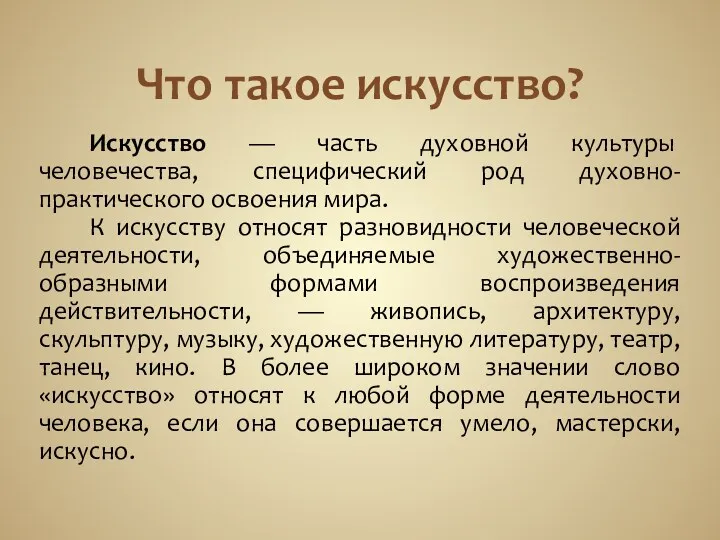 Что такое искусство? Искусство — часть духовной культуры человечества, специфический