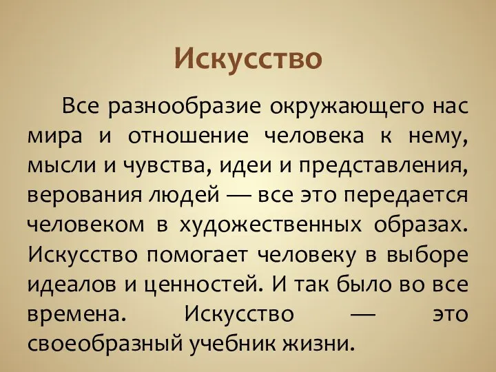 Искусство Все разнообразие окружающего нас мира и отношение человека к