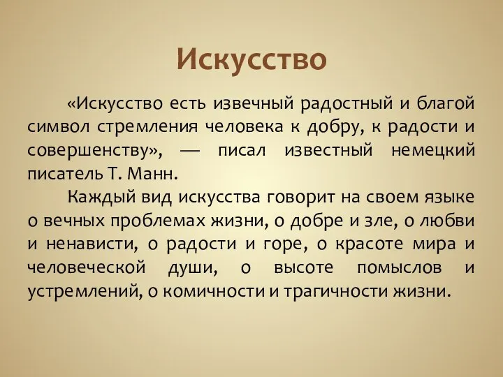 Искусство «Искусство есть извечный радостный и благой символ стремления человека