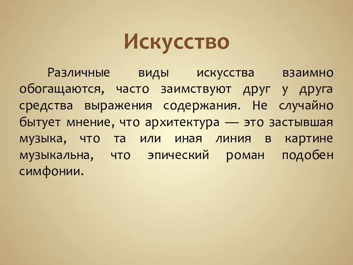 Искусство Различные виды искусства взаимно обогащаются, часто заимствуют друг у