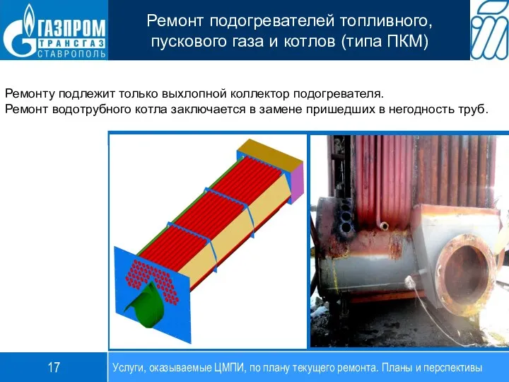 Ремонту подлежит только выхлопной коллектор подогревателя. Ремонт водотрубного котла заключается