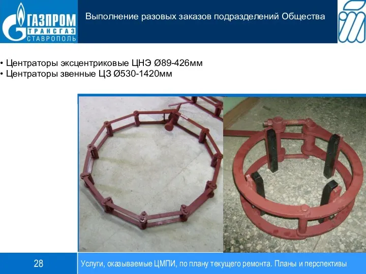 Центраторы эксцентриковые ЦНЭ Ø89-426мм Центраторы звенные ЦЗ Ø530-1420мм Услуги, оказываемые