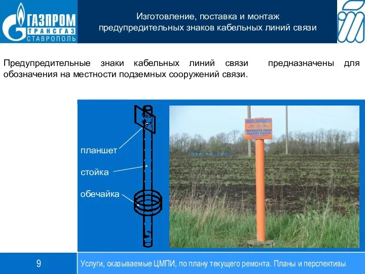 Предупредительные знаки кабельных линий связи предназначены для обозначения на местности