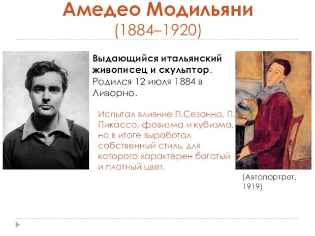 Амедео Модильяни (1884–1920)