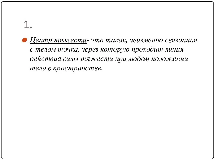 1. Центр тяжести- это такая, неизменно связанная с телом точка,