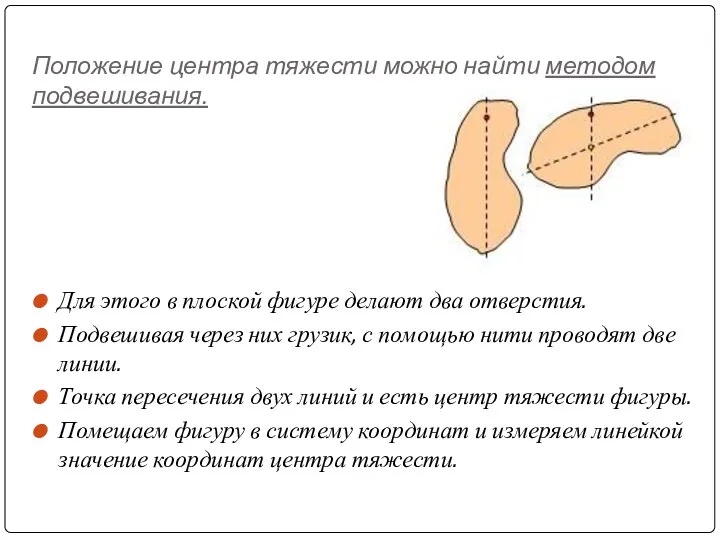 Положение центра тяжести можно найти методом подвешивания. Для этого в