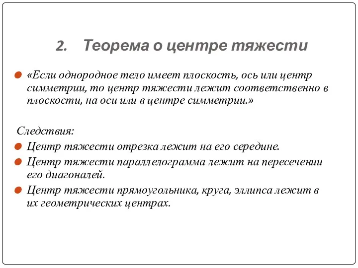 2. Теорема о центре тяжести «Если однородное тело имеет плоскость,