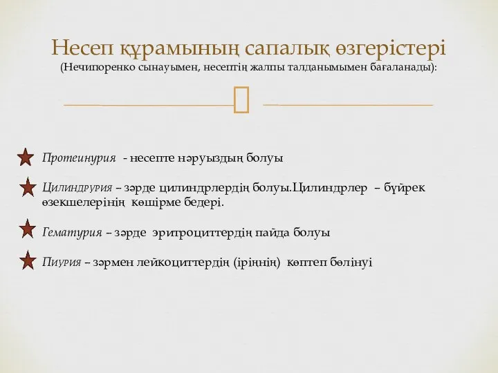 Несеп құрамының сапалық өзгерістері (Нечипоренко сынауымен, несептің жалпы талданымымен бағаланады):