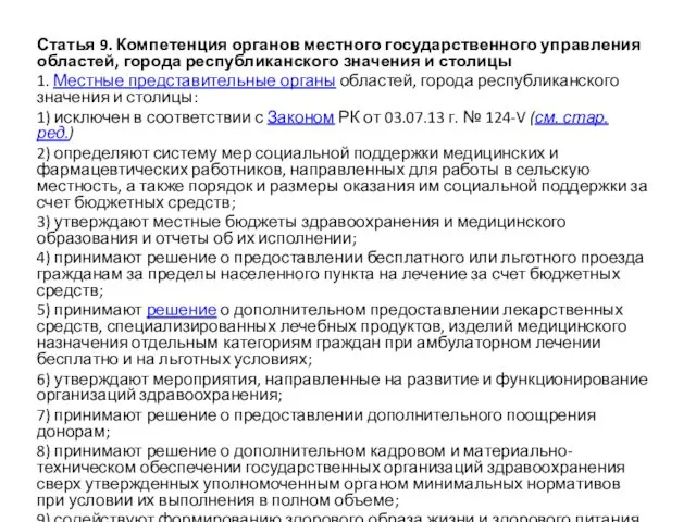 Статья 9. Компетенция органов местного государственного управления областей, города республиканского