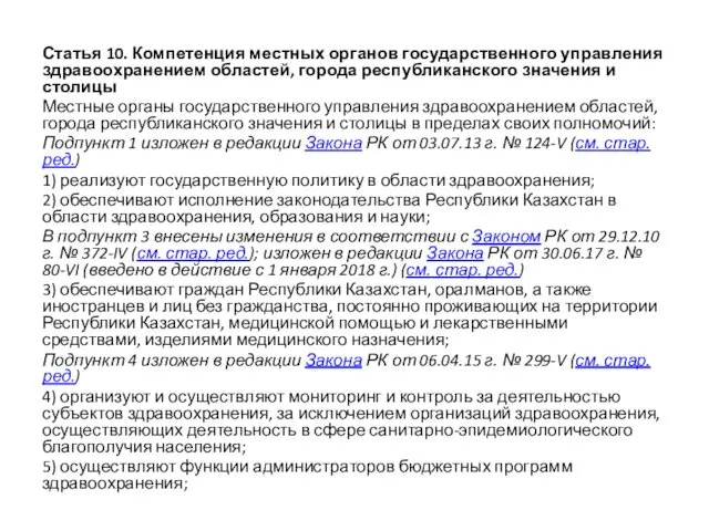 Статья 10. Компетенция местных органов государственного управления здравоохранением областей, города