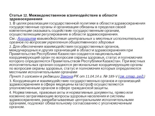 Статья 12. Межведомственное взаимодействие в области здравоохранения 1. В целях