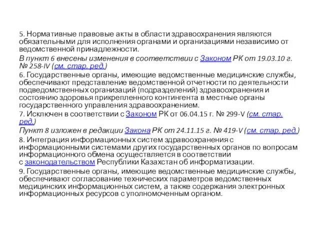 5. Нормативные правовые акты в области здравоохранения являются обязательными для