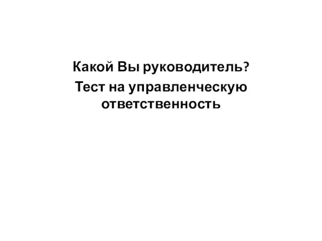 Какой Вы руководитель? Тест на управленческую ответственность