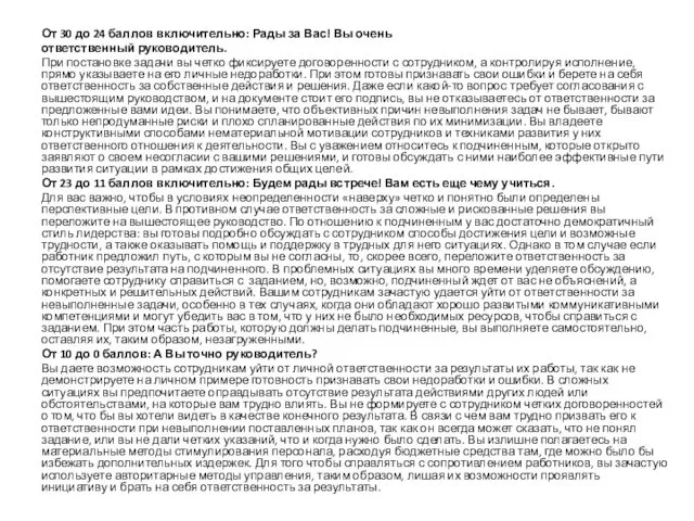 От 30 до 24 баллов включительно: Рады за Вас! Вы