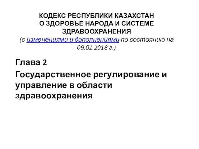 КОДЕКС РЕСПУБЛИКИ КАЗАХСТАН О ЗДОРОВЬЕ НАРОДА И СИСТЕМЕ ЗДРАВООХРАНЕНИЯ (с