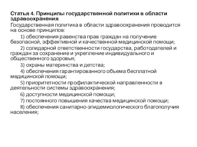 Статья 4. Принципы государственной политики в области здравоохранения Государственная политика