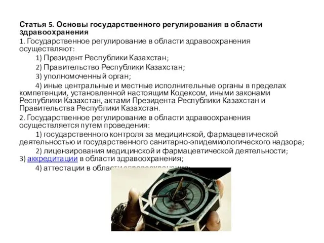 Статья 5. Основы государственного регулирования в области здравоохранения 1. Государственное