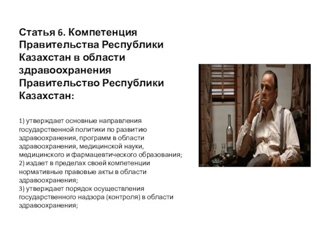 Статья 6. Компетенция Правительства Республики Казахстан в области здравоохранения Правительство