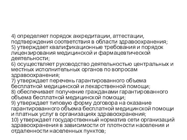 4) определяет порядок аккредитации, аттестации, подтверждения соответствия в области здравоохранения;