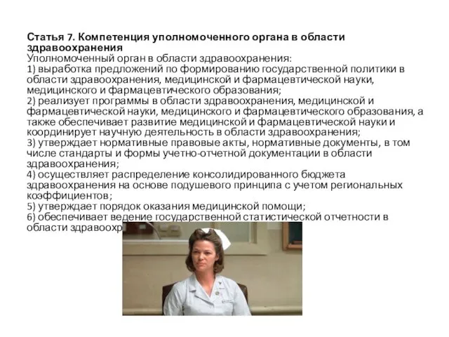 Статья 7. Компетенция уполномоченного органа в области здравоохранения Уполномоченный орган